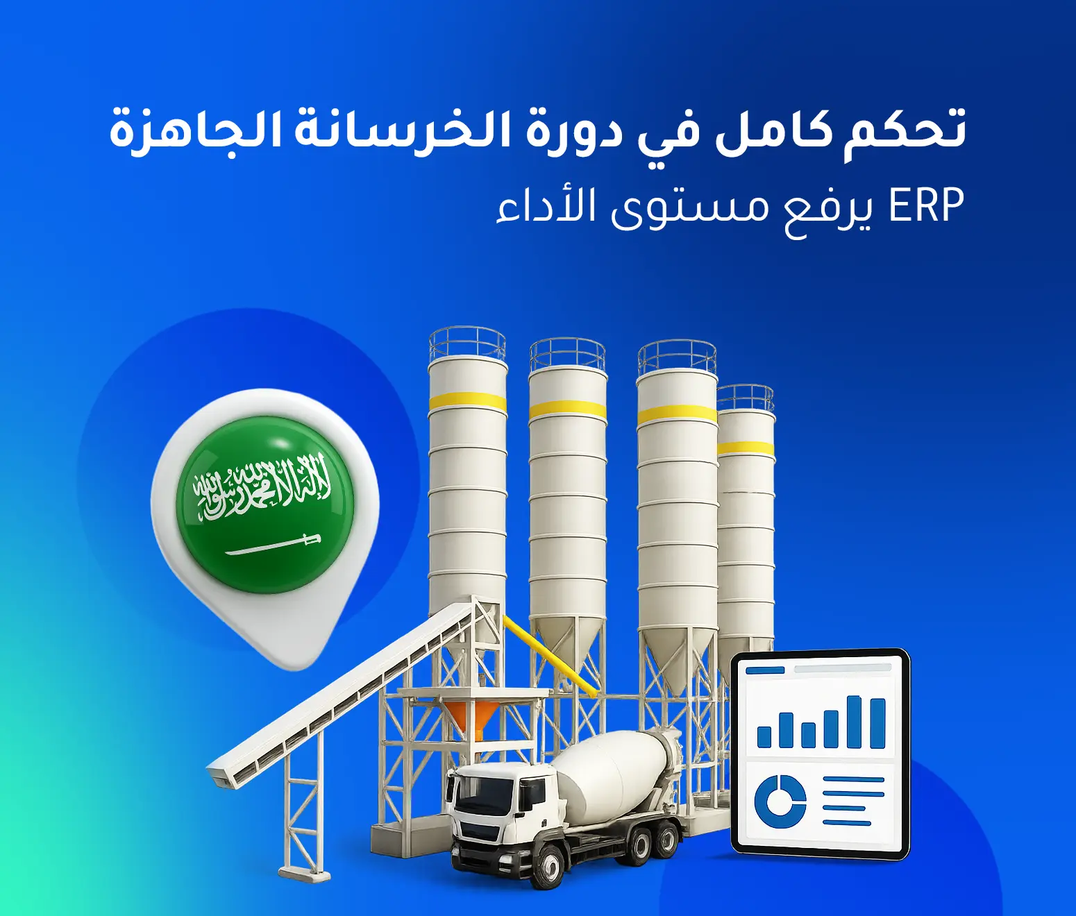 أفضل برنامج ERP لشركات الخرسانة في السعودية